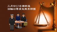 【禁聞】三月份 110名法輪功學員被非法判刑