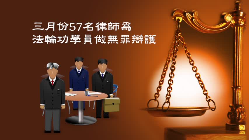 【禁闻】三月份 110名法轮功学员被非法判刑