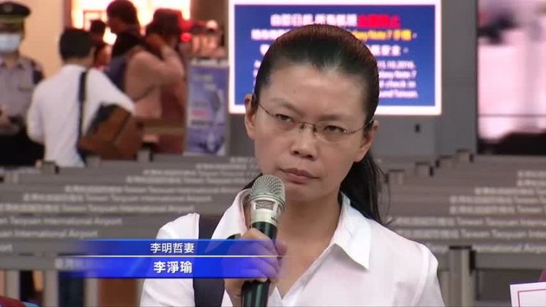 被中共註銷台胞證 李明哲妻救夫遇阻