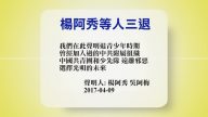 【禁闻】4月10日退党精选