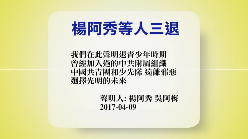 【禁闻】4月10日退党精选