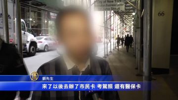 独家：华人无证移民接罚单 上庭申诉求减免