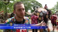 2017潑水節 泰國歡慶傳統新年