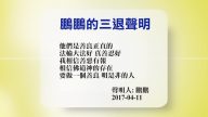 【禁闻】4月11日退党精选