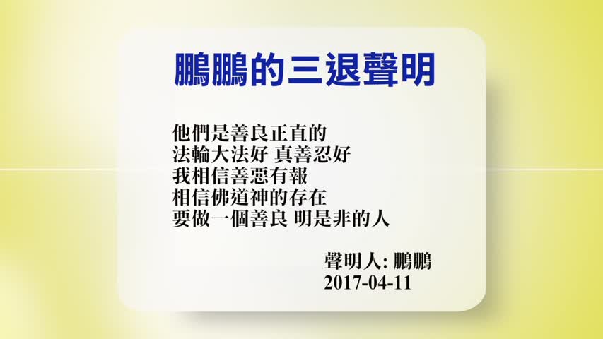 【禁闻】4月11日退党精选