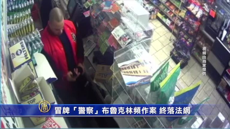 冒牌「警察」布魯克林頻作案 終落法網