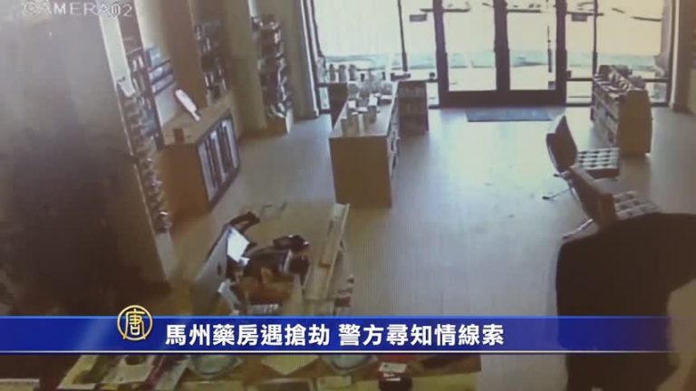 馬州藥房遇搶劫 警方尋知情線索
