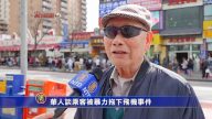 【我有话说】华人谈乘客被暴力拖下飞机事件
