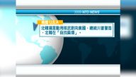 4月11日國際重要訊息