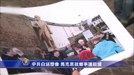 【禁闻】中共白送塑像 马克思故乡争议延续