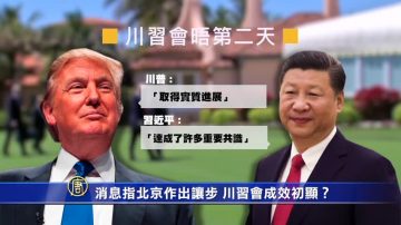 【禁闻】消息指北京作出让步 川习会成效初显？