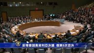 安理会谴责叙利亚决议  俄第8次否决