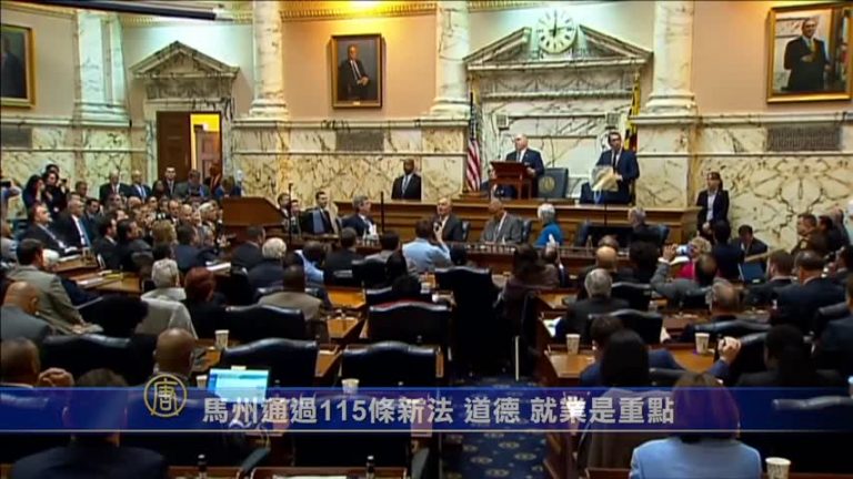 馬州通過115條新法 道德 就業是重點