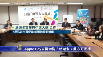 Apple Pay來勢洶洶！悠遊卡：雙方可互補