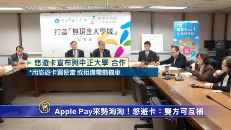 Apple Pay來勢洶洶！悠遊卡：雙方可互補