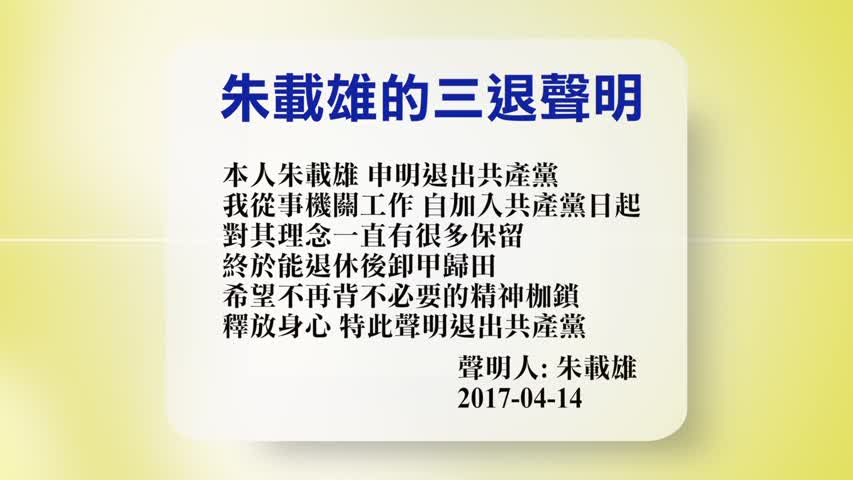 【禁闻】4月14日退党精选