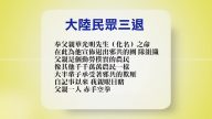 【禁聞】4月17日退黨精選