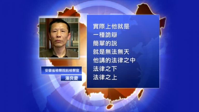 【禁聞】副檢察長：黨在法律之上 評：無法無天