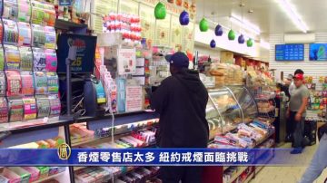 香烟零售店太多 纽约戒烟面临挑战