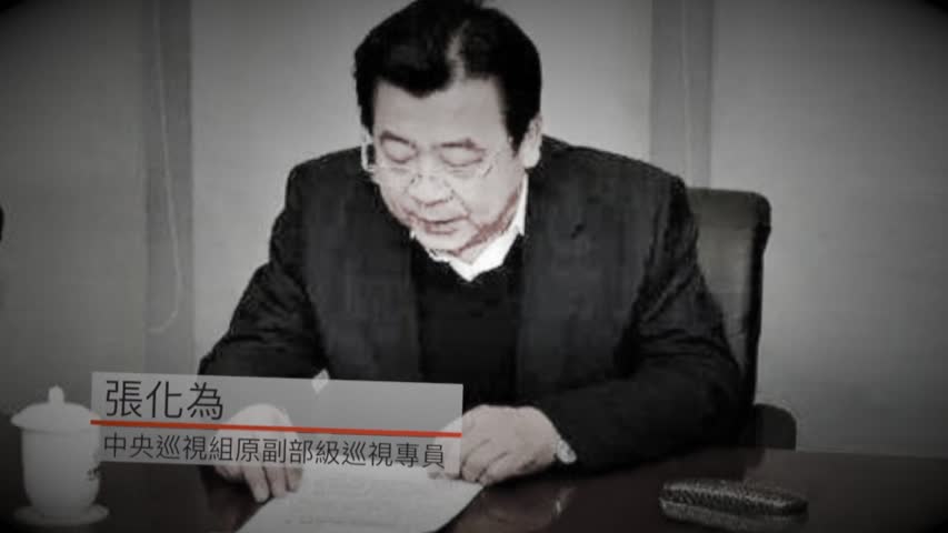 【禁闻】中纪委除「内鬼」 张化为落马