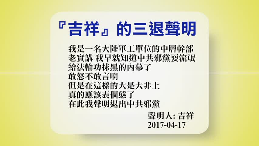 【禁闻】4月18日退党精选