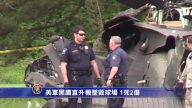 美軍黑鷹直升機墜毀球場 1死2傷