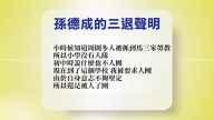 【禁闻】4月19日退党精选