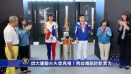 世大運聖火火炬亮相！秀台灣設計軟實力