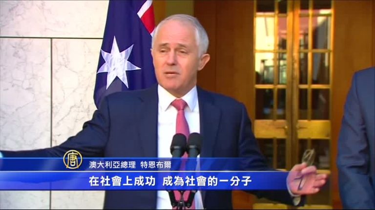 具澳洲價值觀才通過  澳移民門檻提高