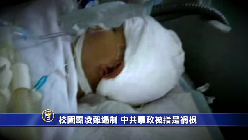 【禁闻】校园霸凌难遏制 中共暴政被指是祸根
