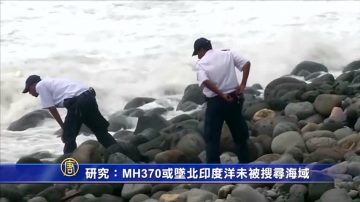 研究：MH370或墜北印度洋未被搜尋海域