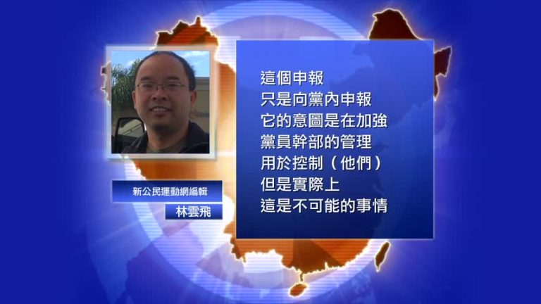 【禁聞】中共再出新規  盯上官員海外家產