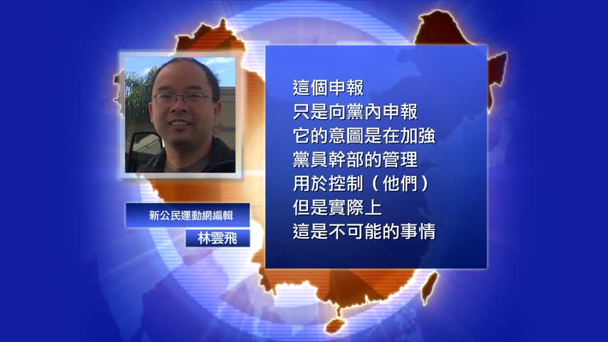 【禁闻】中共再出新规 盯上官员海外家产