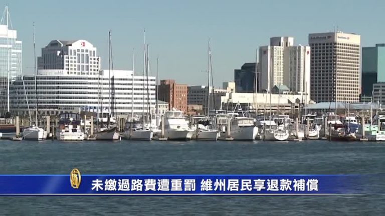 未缴过路费遭重罰  維州居民享退款补偿