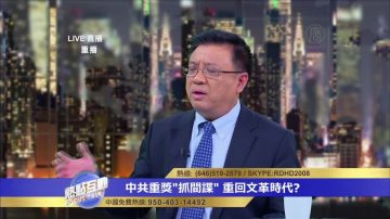 橫河：中共設重獎抓間諜的真實動機是維護其統治？