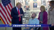 川普访陆军医院 颁授伤兵紫心勋章