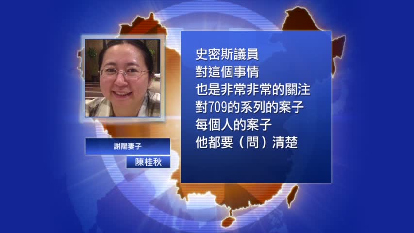 【禁闻】传谢阳案将开庭 妻见美议员揭酷刑