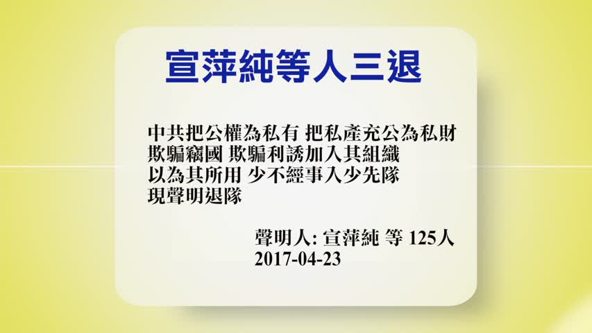 【禁闻】4月24日退党精选