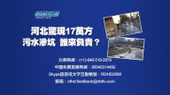 【预告】热点互动：河北惊现17万方污水渗坑  谁来负责？