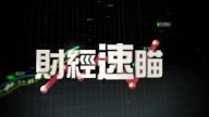 4月24日财经速瞄