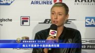 莎拉波娃禁賽復出獲勝 外卡參賽惹爭議