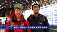 情侣尼泊尔登山 受困瀑布区经历生死劫
