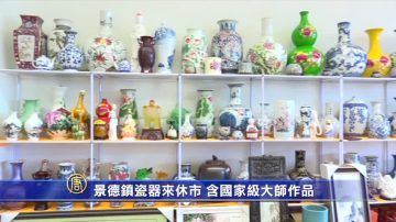 景德镇瓷器来休市 含国家级大师作品