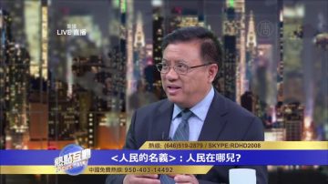 横河：在中共官场腐败环境下 真正的清官已经不存在