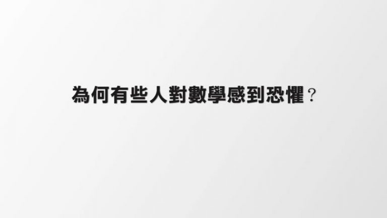 【你問我答】如何培養孩子對數學的興趣