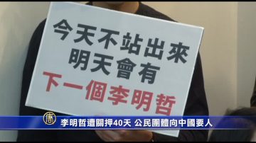 李明哲遭關押40天 公民團體向北京要人