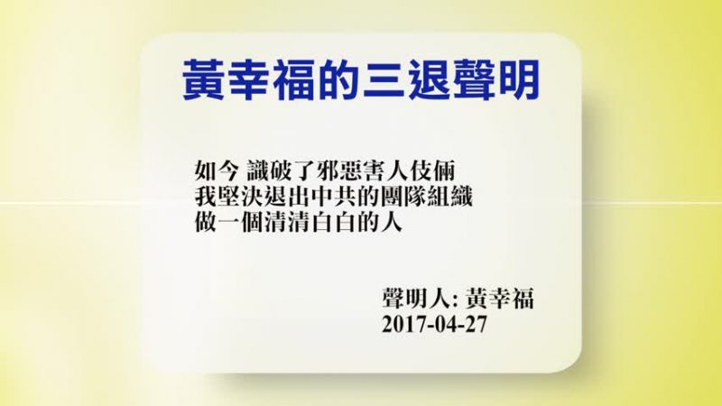 【禁聞 】4月28日退黨精選