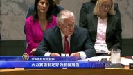 美国务卿促UN采取行动 正视朝鲜威胁