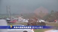 美德州遭龍捲風襲擊 至少5人死亡