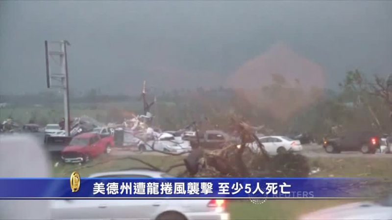 美德州遭龙卷风袭击 至少5人死亡